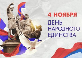 С Днем народного единства!