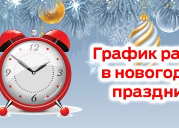 Режим работы в новогодние праздники