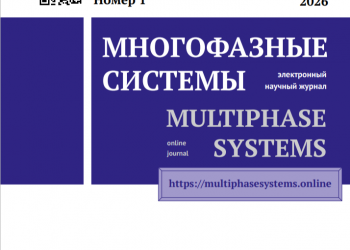 Вышел первый номер журнала «Многофазные системы» в 2026 г.