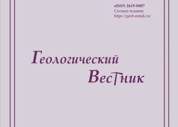 Опубликован первый номер журнала «Геологический вестник» за 2026 год.