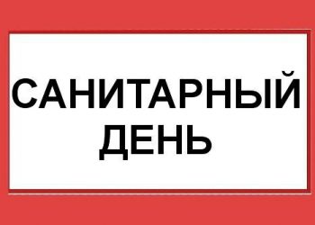 Санитарный день